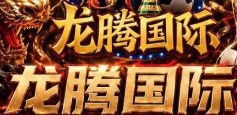 龙腾国际