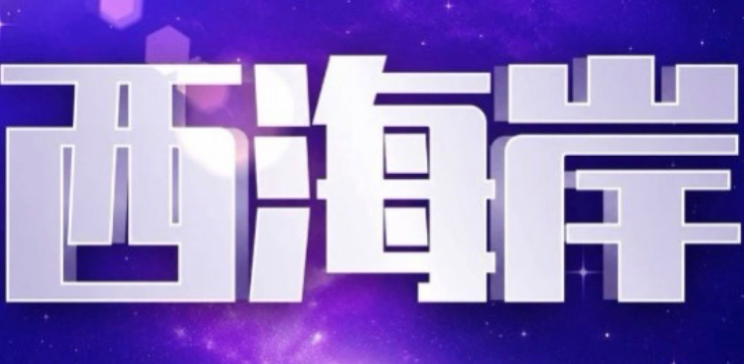 西海岸